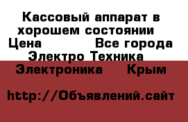 Кассовый аппарат в хорошем состоянии › Цена ­ 2 000 - Все города Электро-Техника » Электроника   . Крым